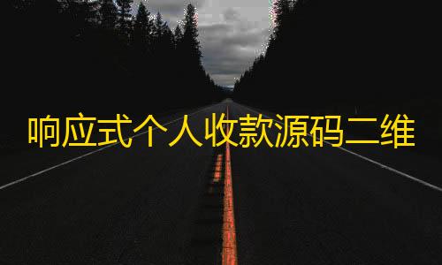 响应式个人收款源码二维码美化版/可自动生成收款二维码【穿越火线科技开挂器(免费)】