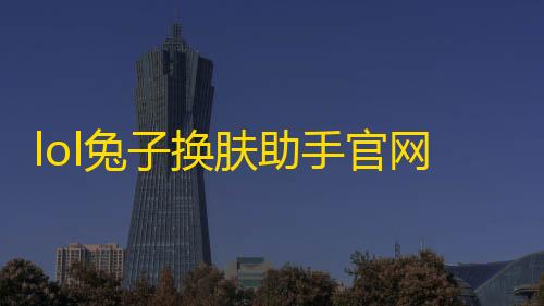 lol兔子换肤助手官网版【穿越火线直装下载】